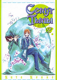 Книга Росманга. Семя Тьмы. Книга 2
