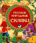 Книга Русские народные сказки (По щучьему велению и др.)