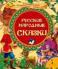 Книга Русские народные сказки (По щучьему велению и др.)