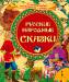 Книга Русские народные сказки (По щучьему велению и др.)