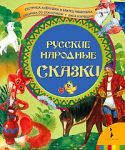 Книга Русские народные сказки (Сестрица Аленушка и др.)