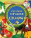 Книга Русские народные сказки (Сестрица Аленушка и др.)