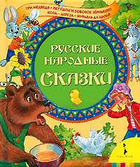 

Русские народные сказки (Три медведя и др.)