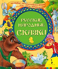 Книга Русские народные сказки (Три медведя и др.)