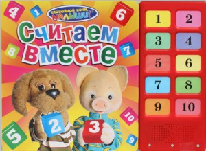 Книга Считаем вместе (10 кнопок)