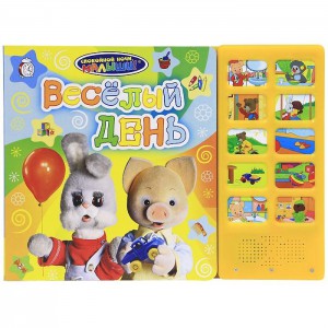 Книга Весёлый день (10 кнопок)