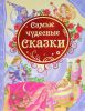 Книга Самые чудесные сказки