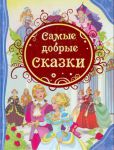 Книга Самые добрые сказки