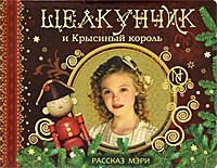 Книга Щелкунчик и Крысиный король. Рассказ Мэри (пазлы)