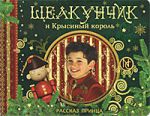 Книга Щелкунчик и Крысиный король (Сказка с пазлами)