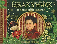 Книга Щелкунчик и Крысиный король (Сказка с пазлами)