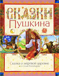 Книга Сказка о мертвой царевне