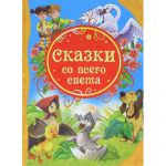 Книга Сказки со всего света