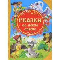 Книга Сказки со всего света