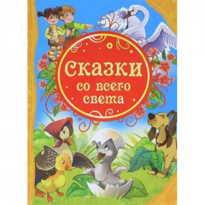 Книга Сказки со всего света