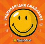 Книга Смайлики. Энциклопедия смайликов