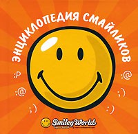 Книга Смайлики. Энциклопедия смайликов