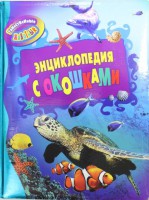 Книга Таинственные животные (Энциклопедия с окошками)
