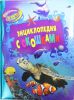 Книга Таинственные животные (Энциклопедия с окошками)