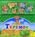 Книга Теремок (Мягкие магниты)