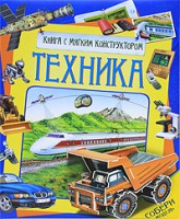Книга Техника (книга с мягким конструктором)