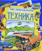 Книга Техника (книга с мягким конструктором)