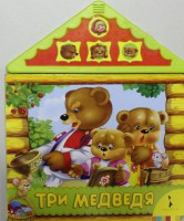Книга Три медведя