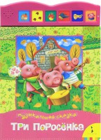 Книга Три поросенка (Музыкальная сказка)