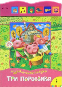 Книга Три поросенка (Музыкальная сказка)