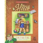 Книга Тук-тук-тук