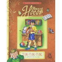 Книга Тук-тук-тук