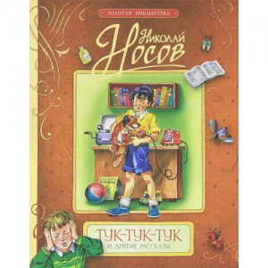 Книга Тук-тук-тук