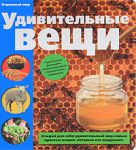 Книга Удивительные вещи
