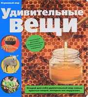 Книга Удивительные вещи