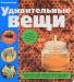 Книга Удивительные вещи
