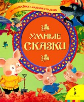Книга Умные сказки
