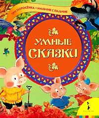 Книга Умные сказки