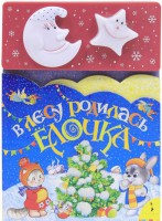 Книга В лесу родилась елочка (музыка+свет)