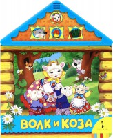 Книга Волк и коза