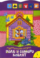 Книга Волк и семеро козлят