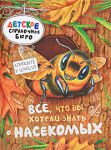 Книга Все, что вы хотели знать о насекомых
