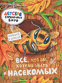 Книга Все, что вы хотели знать о насекомых