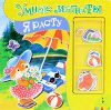Книга Я расту! (Умные магниты)