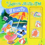 Книга Я расту! (Умные магниты)