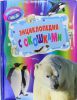 Книга Загадочные животные (Энциклопедия с окошками)
