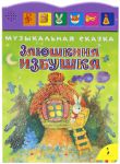 Книга Заюшкина избушка (Музыкальная сказка)