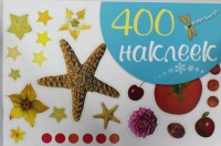 Книга 400 наклеек