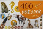 Книга 400 наклеек (оранжевая)