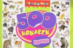 Книга 500 наклеек. Кошки