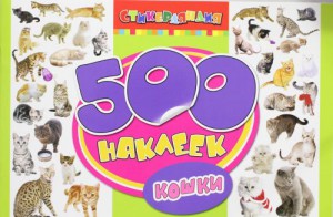 Книга 500 наклеек. Кошки